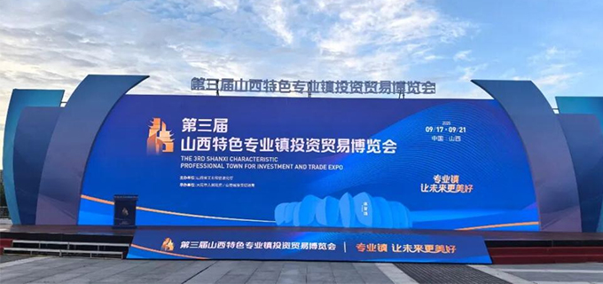 The Third Shanxi Specialized Town Investment and Trade Expo Grandly Opens, with ZKANRUI Making a Brilliant Appearance